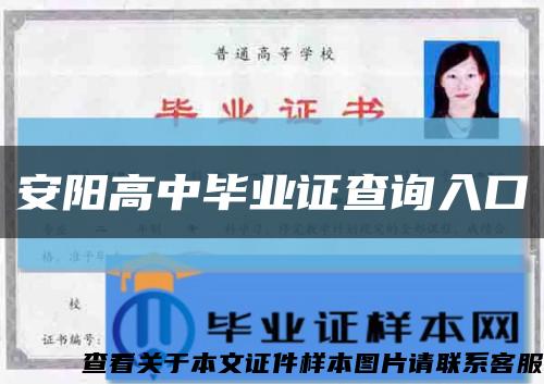 安陽高中畢業證查詢入口縮略圖