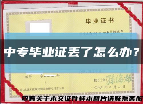中專畢業證丟了怎么辦？縮略圖