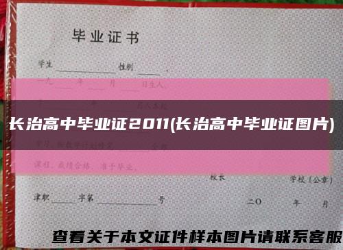 長治高中畢業證2011(長治高中畢業證圖片)縮略圖