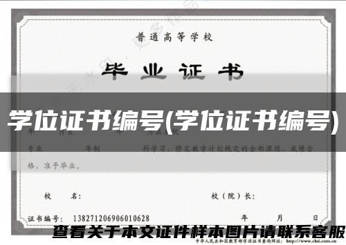 學位證書編號(學位證書編號)縮略圖