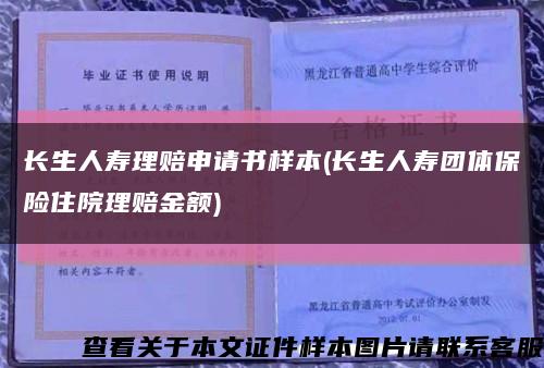 長生人壽理賠申請書樣本(長生人壽團體保險住院理賠金額)縮略圖