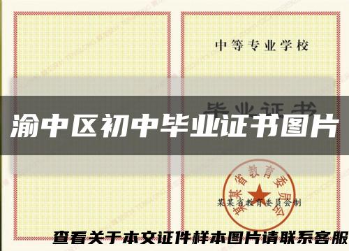 渝中區初中畢業證書圖片縮略圖