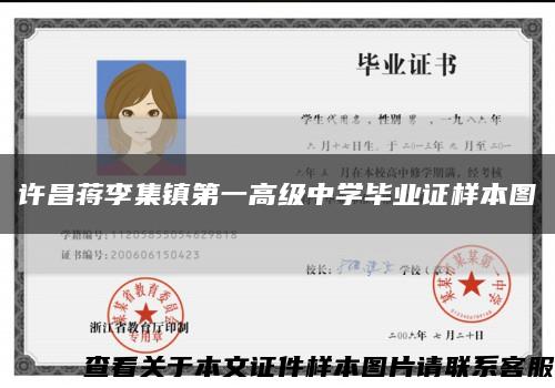 許昌蔣李集鎮第一高級中學畢業證樣本圖縮略圖