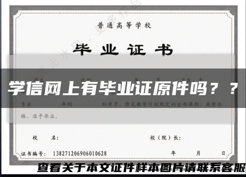學信網上有畢業證原件嗎？？縮略圖