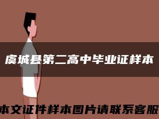 虞城縣第二高中畢業證樣本縮略圖