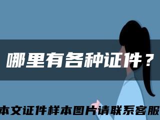 哪里有各種證件？縮略圖