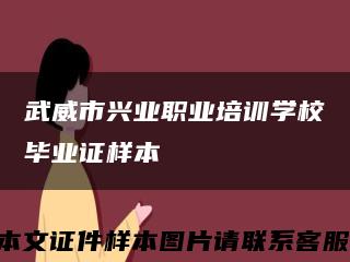 武威市興業職業培訓學校畢業證樣本縮略圖