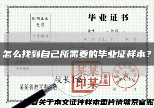 怎么找到自己所需要的畢業證樣本？縮略圖