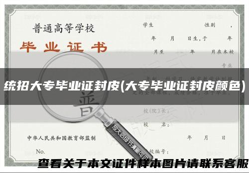統招大專畢業證封皮(大專畢業證封皮顏色)縮略圖