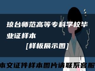 瓊臺師范高等?？茖W校畢業證樣本
[樣板展示圖]縮略圖
