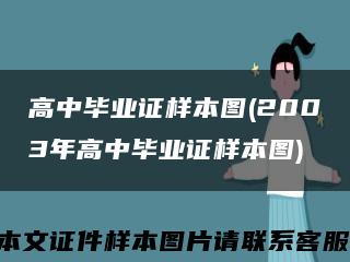 高中畢業證樣本圖(2003年高中畢業證樣本圖)縮略圖