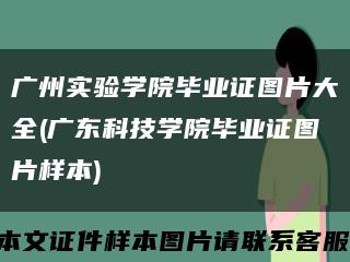 廣州實驗學院畢業證圖片大全(廣東科技學院畢業證圖片樣本)縮略圖