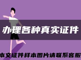 辦理各種真實證件縮略圖