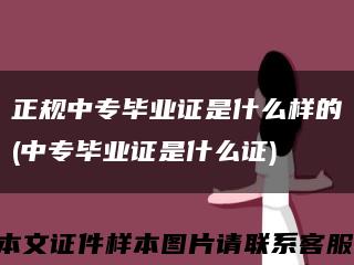 正規中專畢業證是什么樣的(中專畢業證是什么證)縮略圖