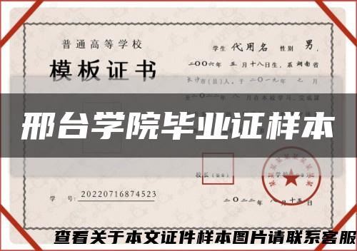 邢臺學院畢業證樣本縮略圖