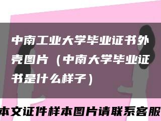 中南工業大學畢業證書外殼圖片（中南大學畢業證書是什么樣子）縮略圖