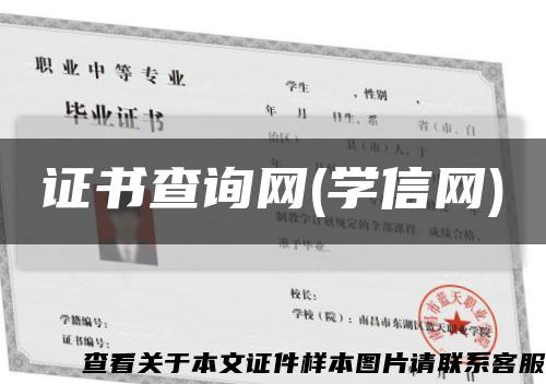 證書查詢網(學信網)縮略圖