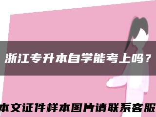 浙江專升本自學能考上嗎？縮略圖