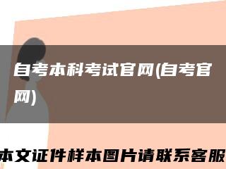 自考本科考試官網(自考官網)縮略圖