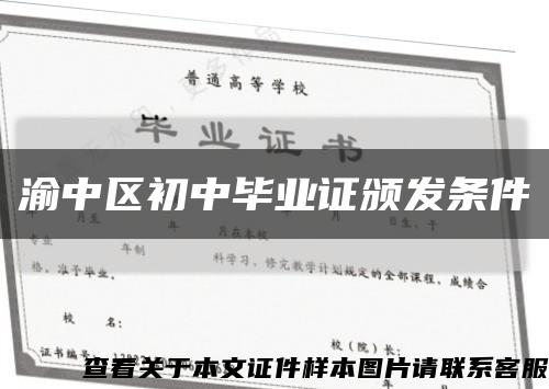 渝中區初中畢業證頒發條件縮略圖