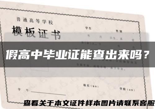 假高中畢業證能查出來嗎？縮略圖