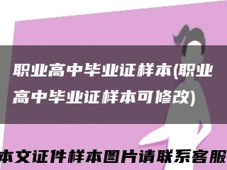 職業高中畢業證樣本(職業高中畢業證樣本可修改)縮略圖