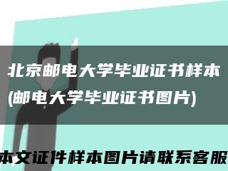 北京郵電大學畢業證書樣本(郵電大學畢業證書圖片)縮略圖