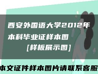 西安外國語大學2012年本科畢業證樣本圖
[樣板展示圖]縮略圖
