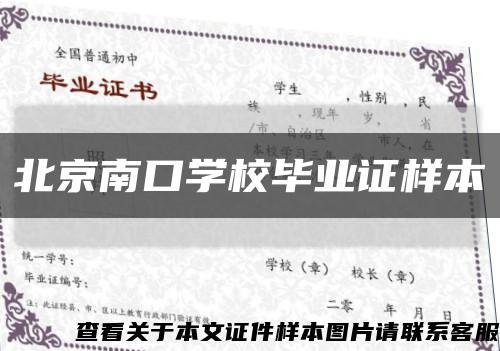 北京南口學校畢業證樣本縮略圖
