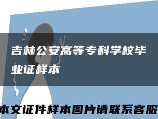 吉林公安高等?？茖W校畢業證樣本縮略圖