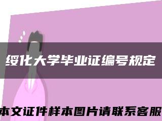 綏化大學畢業證編號規定縮略圖