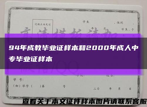 94年成教畢業證樣本和2000年成人中專畢業證樣本縮略圖