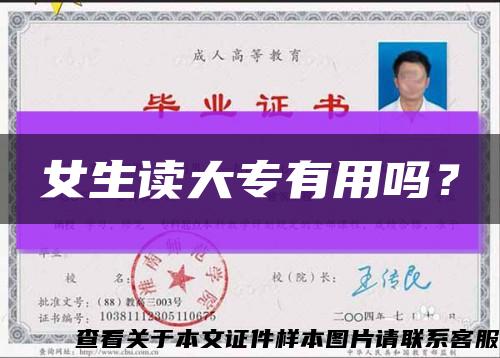 女生讀大專有用嗎？縮略圖