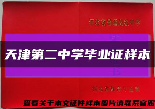 天津第二中學畢業證樣本縮略圖