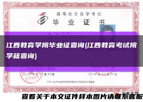 江西教育學院畢業證查詢(江西教育考試院學籍查詢)縮略圖