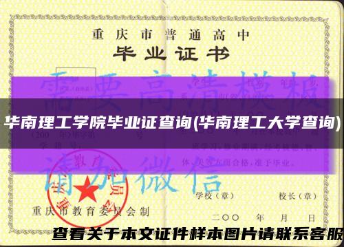 華南理工學院畢業證查詢(華南理工大學查詢)縮略圖