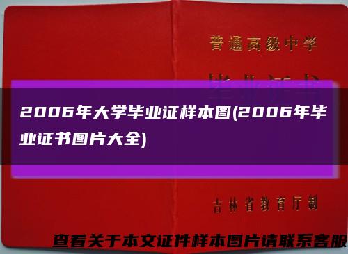 2006年大學畢業證樣本圖(2006年畢業證書圖片大全)縮略圖