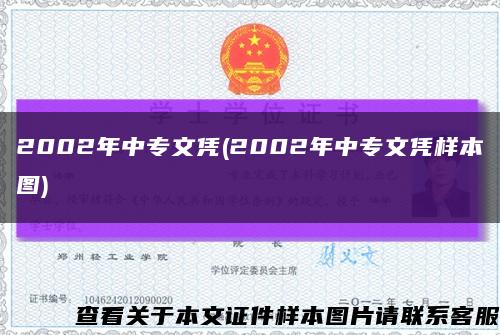 2002年中專文憑(2002年中專文憑樣本圖)縮略圖
