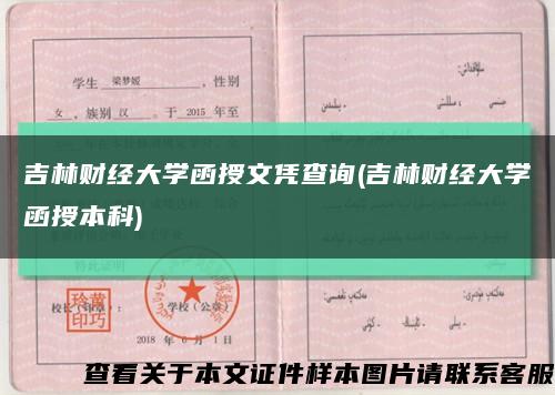 吉林財經大學函授文憑查詢(吉林財經大學函授本科)縮略圖