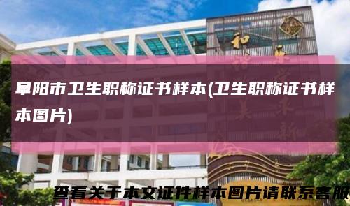 阜陽市衛生職稱證書樣本(衛生職稱證書樣本圖片)縮略圖