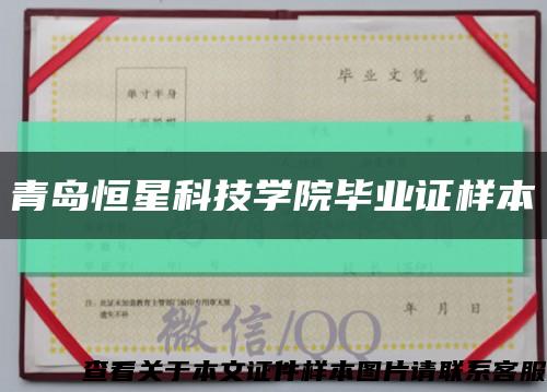 青島恒星科技學院畢業證樣本縮略圖