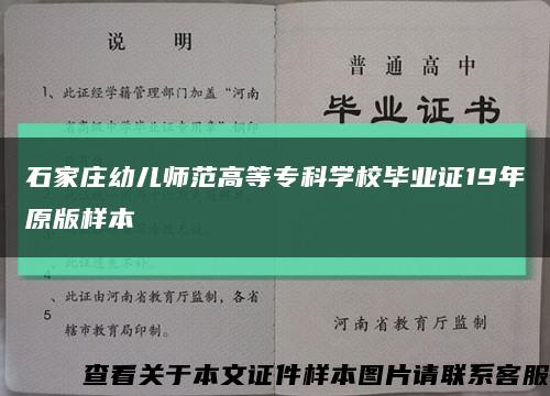 石家莊幼兒師范高等?？茖W校畢業證19年原版樣本縮略圖
