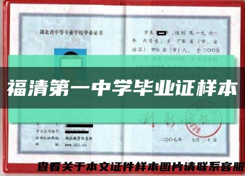 福清第一中學畢業證樣本縮略圖