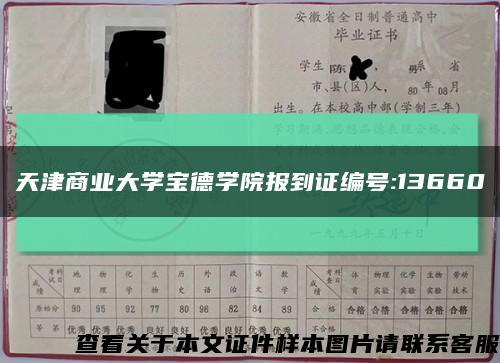 天津商業大學寶德學院報到證編號:13660縮略圖