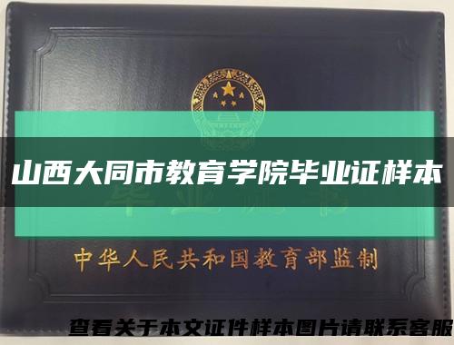 山西大同市教育學院畢業證樣本縮略圖