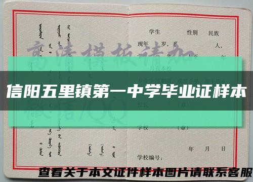 信陽五里鎮第一中學畢業證樣本縮略圖
