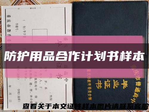 防護用品合作計劃書樣本縮略圖