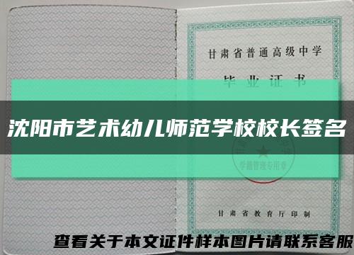 沈陽市藝術幼兒師范學校校長簽名縮略圖