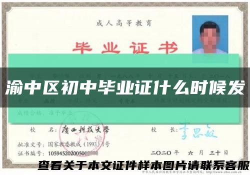 渝中區初中畢業證什么時候發縮略圖