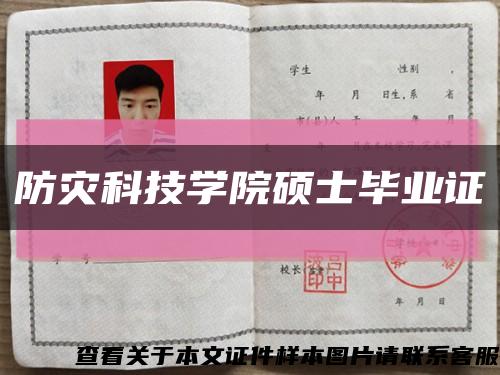 防災科技學院碩士畢業證縮略圖